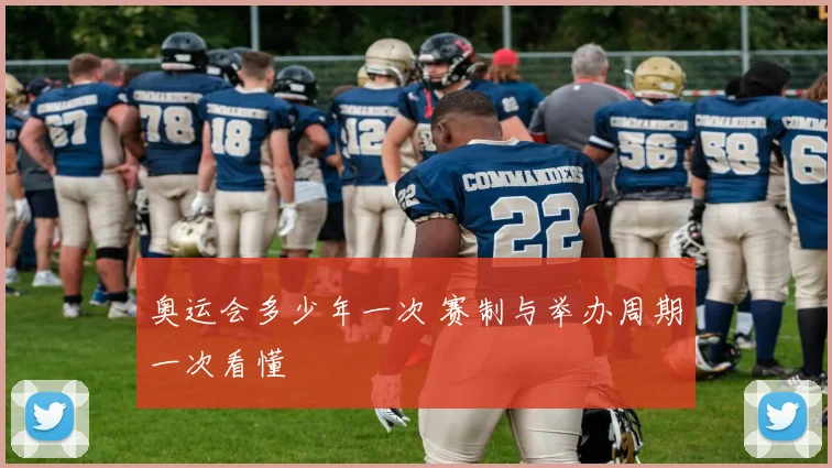 奥运会多少年一次 赛制与举办周期一次看懂