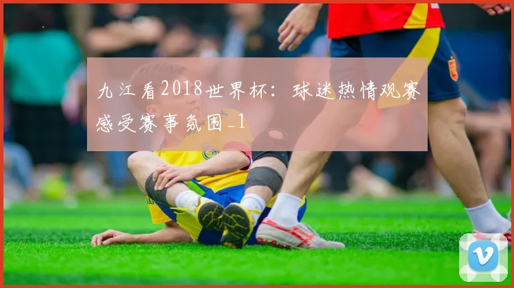 九江看2018世界杯:球迷热情观赛感受赛事氛围_1