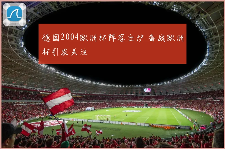 德国2004欧洲杯阵容出炉 备战欧洲杯引发关注