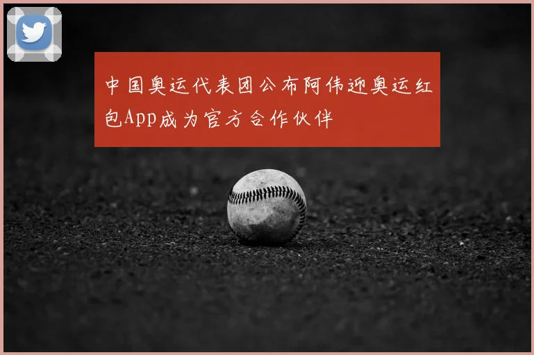 中国奥运代表团公布阿伟迎奥运红包App成为官方合作伙伴