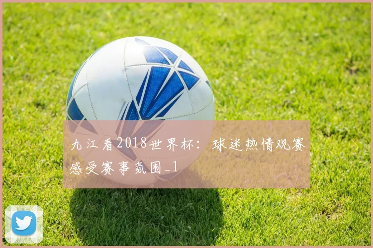 九江看2018世界杯:球迷热情观赛感受赛事氛围_1