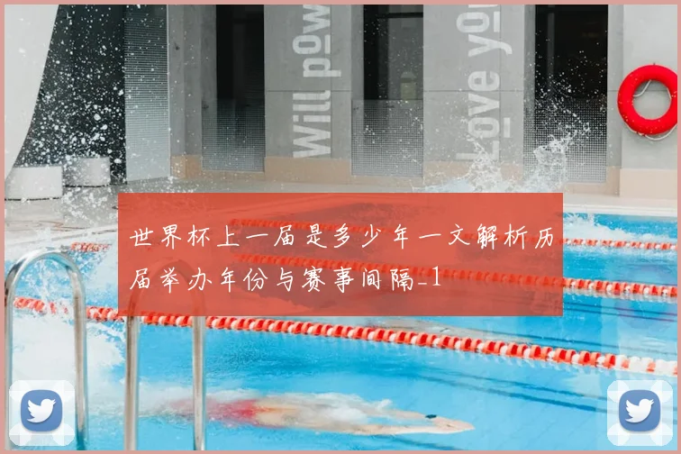 世界杯上一届是多少年一文解析历届举办年份与赛事间隔_1