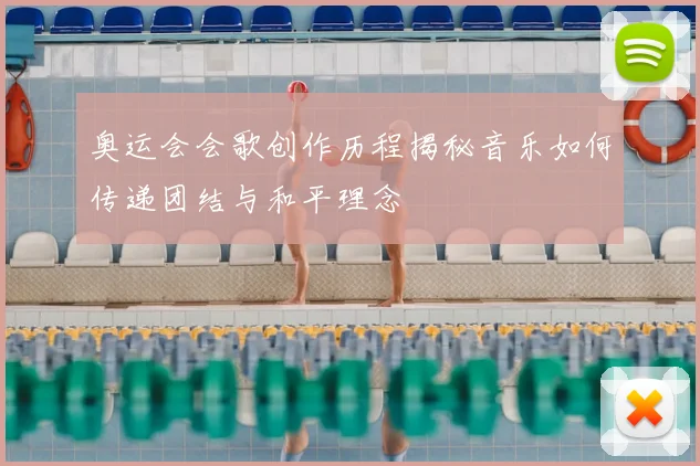 奥运会会歌创作历程揭秘音乐如何传递团结与和平理念