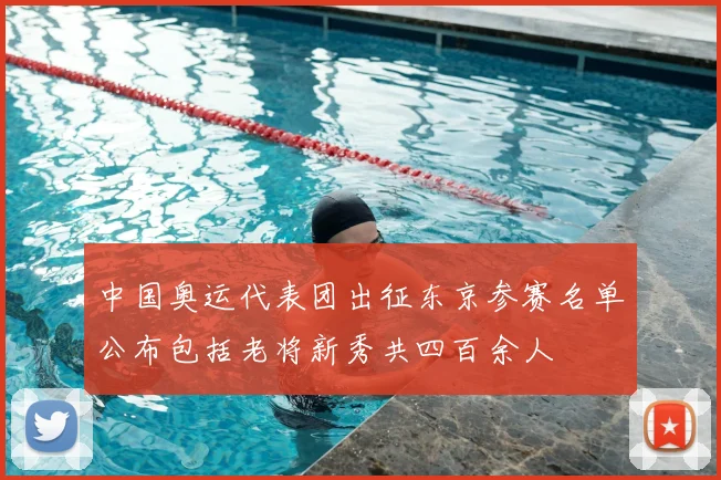 中国奥运代表团出征东京参赛名单公布包括老将新秀共四百余人