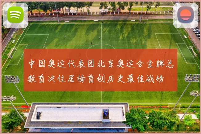 中国奥运代表团北京奥运会金牌总数首次位居榜首创历史最佳战绩