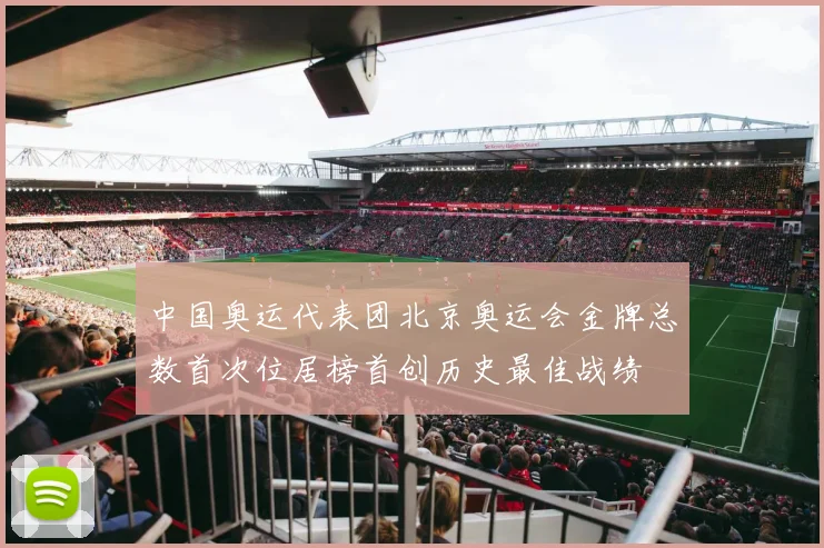 中国奥运代表团北京奥运会金牌总数首次位居榜首创历史最佳战绩