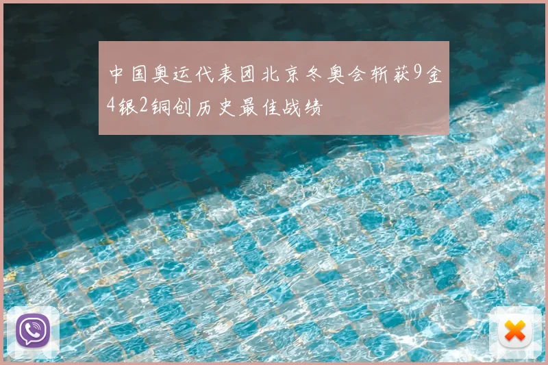中国奥运代表团北京冬奥会斩获9金4银2铜创历史最佳战绩