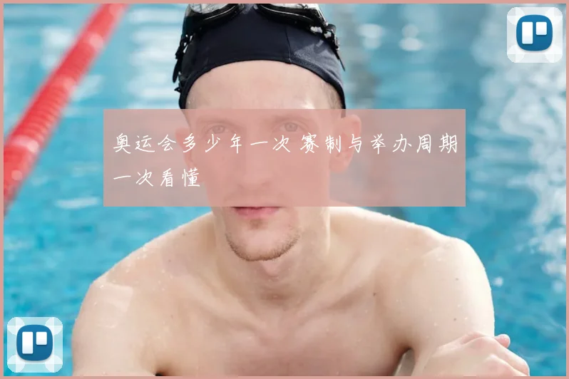 奥运会多少年一次 赛制与举办周期一次看懂