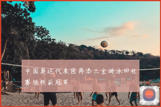 中国奥运代表团再添三金游泳田径赛场斩获冠军