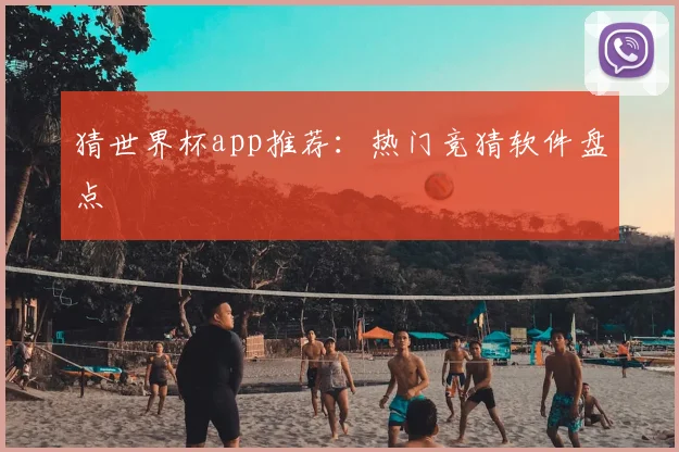 猜世界杯app推荐:热门竞猜软件盘点