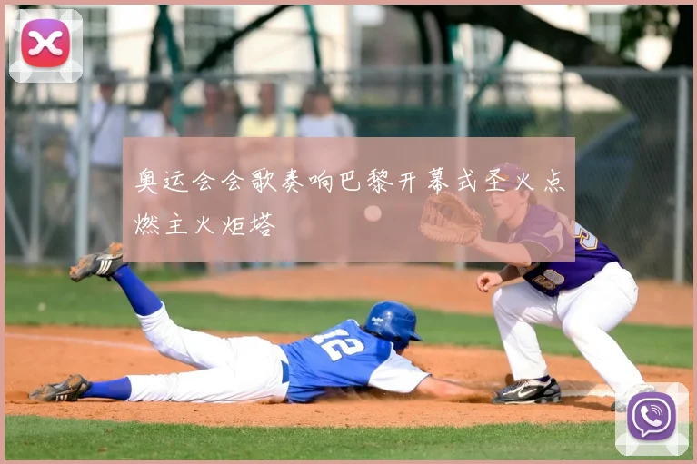奥运会会歌奏响巴黎开幕式圣火点燃主火炬塔