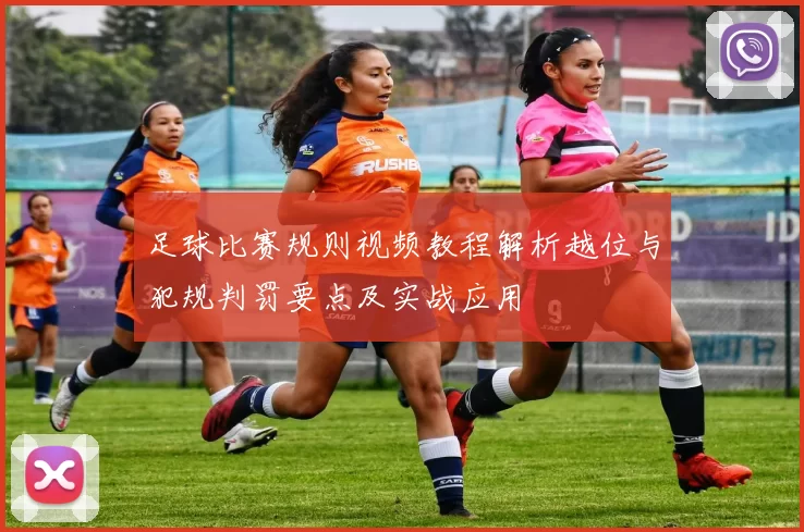 足球比赛规则视频教程解析越位与犯规判罚要点及实战应用