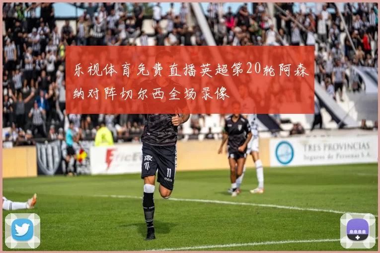 乐视体育免费直播英超第20轮阿森纳对阵切尔西全场录像