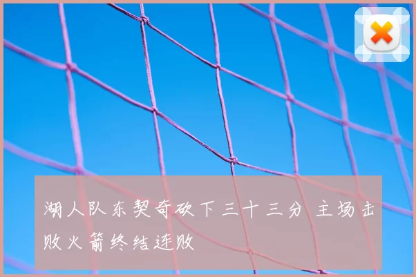 湖人队东契奇砍下三十三分 主场击败火箭终结连败