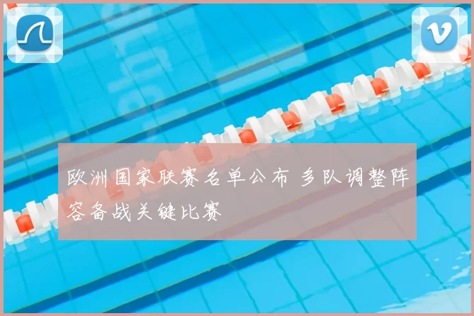 欧洲国家联赛名单公布 多队调整阵容备战关键比赛