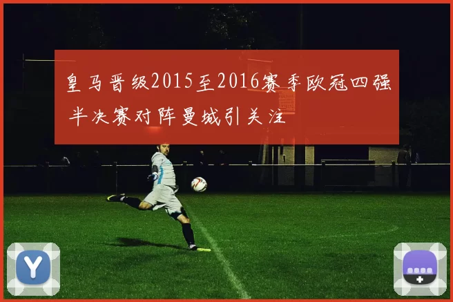 皇马晋级2015至2016赛季欧冠四强 半决赛对阵曼城引关注