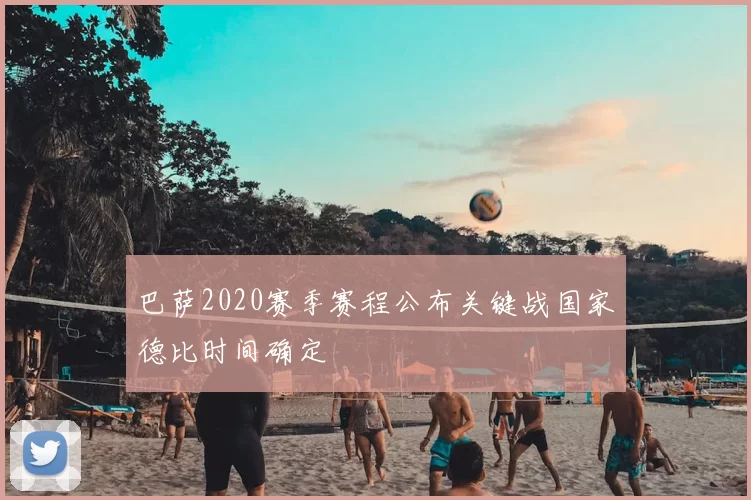 巴萨2020赛季赛程公布关键战国家德比时间确定