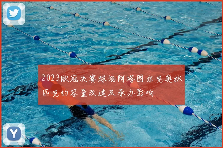 2023欧冠决赛球场阿塔图尔克奥林匹克的容量改造及承办影响