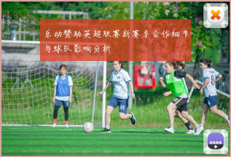 乐动赞助英超联赛新赛季合作细节与球队影响分析