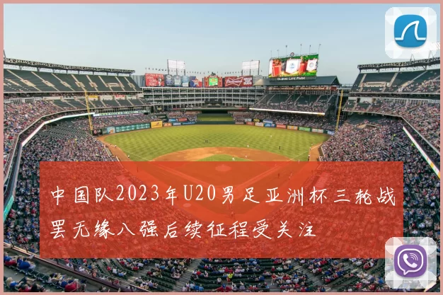 中国队2023年U20男足亚洲杯三轮战罢无缘八强后续征程受关注