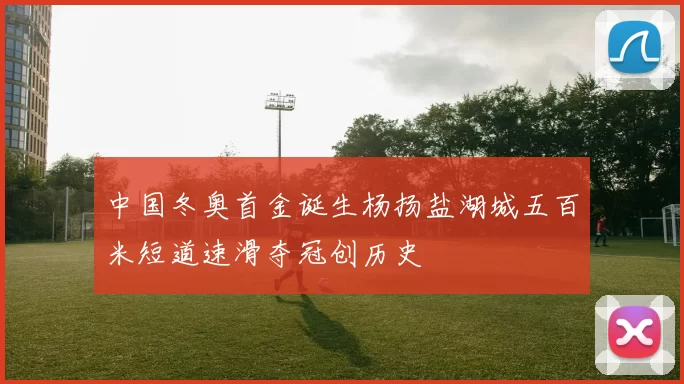 中国冬奥首金诞生杨扬盐湖城五百米短道速滑夺冠创历史