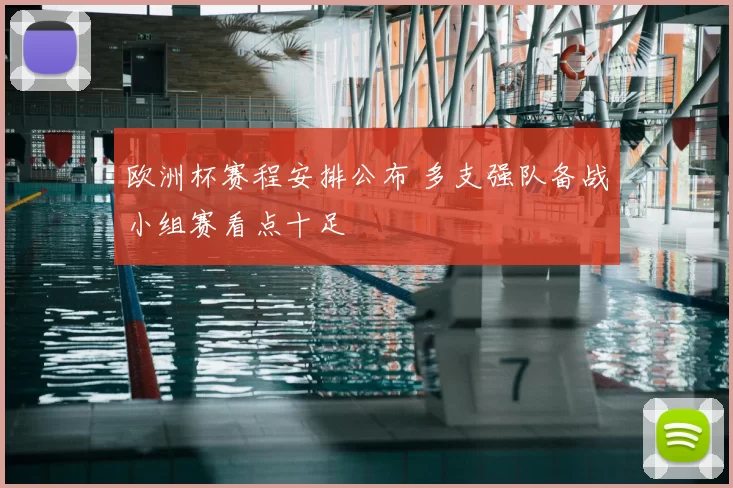 欧洲杯赛程安排公布 多支强队备战小组赛看点十足